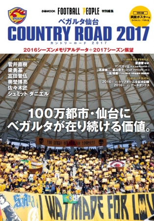 『FOOTBALL PEOPLE責任編集　ベガルタ仙台「COUNTRY ROAD 2017」』（ぴあ）表紙