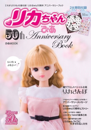 『リカちゃんぴあ 50th　anniversary boo』（ぴあ）表紙