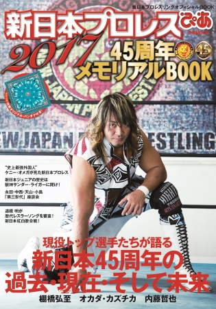 『新日本プロレスぴあ2017 45周年メモリアルBOOK』表紙