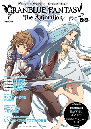 『 GRANBLUE FANTASY The Animationぴあ』表紙（C）アニメ「グランブルーファンタジー」製作委員会