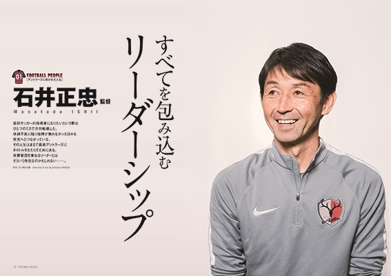 『FOOTBALL PEOPLE 鹿島アントラーズ編 2017』 (ぴあMOOK) 石井正忠（監督）