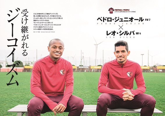 『FOOTBALL PEOPLE 鹿島アントラーズ編 2017』 (ぴあMOOK) 　ペドロ・ジュニオール × レオ・シルバ