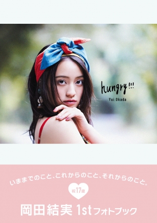 岡田結実1stフォトブック「hungry!!!」（ぴあ）表紙