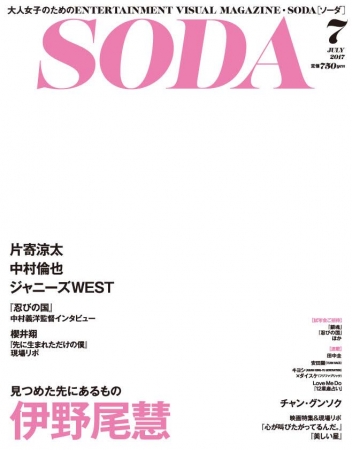 SODA 2017年７月』（ぴあ）号