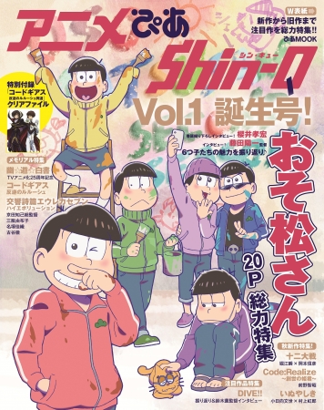 『アニメぴあ Shin-Q vol.1』表紙 ©赤塚不二夫／おそ松さん製作委員会 