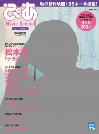 「ぴあ Movie Special 2017 Autumn」