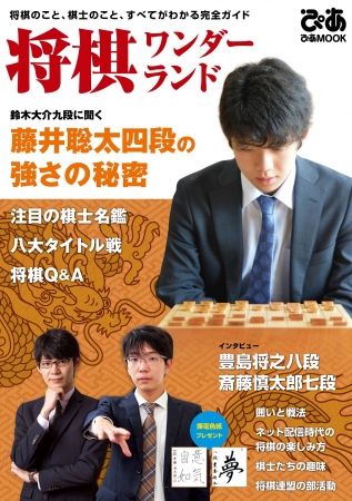 『将棋ワンダーランド』（ぴあMOOK）表紙