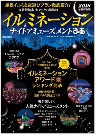 『イルミネーション＆ナイトアミューズメントぴあ 2018 全国版』（ぴあMOOK）表紙