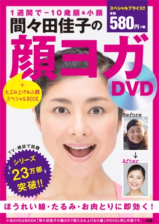 間々田佳子の顔ヨガDVD 表紙