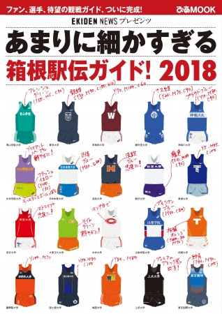 『あまりに細かすぎる箱根駅伝ガイド！2018』（ぴあ）