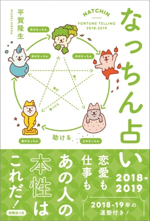 『なっちん占い 2018 - 2019』（ぴあ）表紙