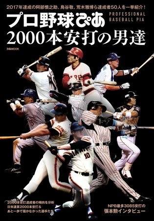 『プロ野球ぴあ 2000本安打の男達』（ぴあ）表紙