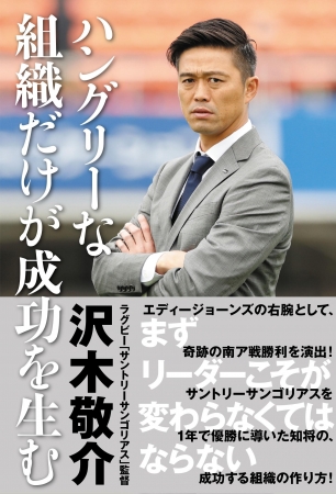 沢木敬介『ハングリーな組織だけが成功を生む』（ぴあ）