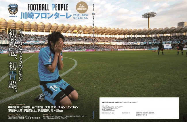 『FOOTBALL PEOPLE川崎フロンターレ 2017→2018 SPECIAL』（ぴあ）表紙カバー全面