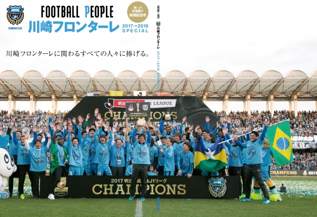 『FOOTBALL PEOPLE川崎フロンターレ 2017→2018 SPECIAL』（ぴあ）表紙全面