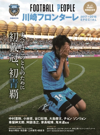 『FOOTBALL PEOPLE川崎フロンターレ 2017→2018 SPECIAL』（ぴあ）表紙カバー