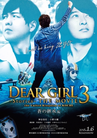 『Dear Girl～Stories～THE MOVIE3　the United Kingdom of KOCHI　蒼の継承編』　(C)2017文化放送エクステンド