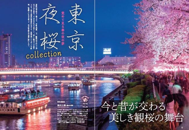 『桜の絶景 首都圏版』（ぴあ）中面