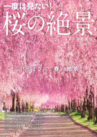 『桜の絶景 首都圏版』（ぴあ）表紙