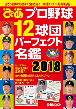 「プロ野球12球団パーフェクト名鑑2018」（ぴあ）