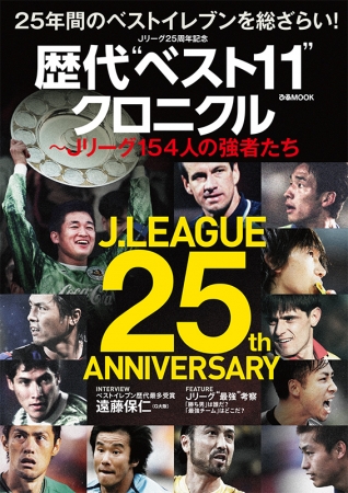 「 Jリーグ25周年記念　歴代“ベスト11”クロニクル ～Jリーグ154人の強者たち 」（ぴあ）表紙