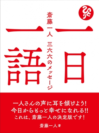 『一日一語 斎藤一人 三六六のメッセージ』（ぴあ）表紙