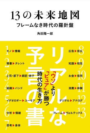 角田陽一郎『 13の未来地図 フレームなき時代の羅針盤』（ぴあ）