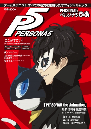 「PERSONA5ぴあ」表紙　©ATLUS ©SEGA／PERSONA5 the Animation Project