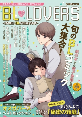 『BL LOVERS　読みたいBLに出会える本』（ぴあ）