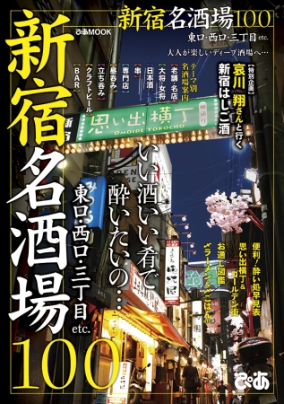 『新宿名酒場100』（ぴあ）