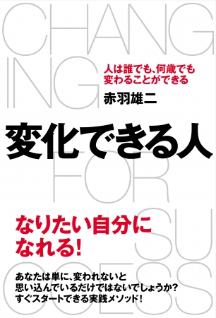 赤羽雄二『変化できる人 人は誰でも、何歳でも変わることができる』（ぴあ）