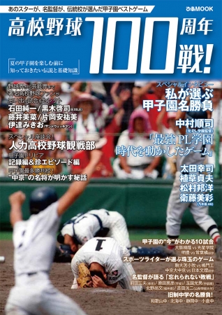 高校野球100周年100戦！表紙