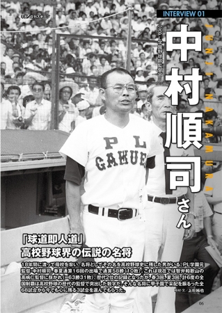 高校野球100周年100戦！②中村順司氏インタビュー