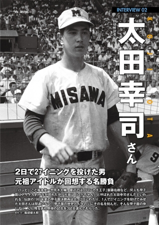 高校野球100周年100戦！③太田幸二司氏インタビュー