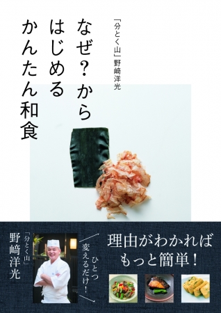 「分とく山」野﨑洋光『なぜ？ からはじめるかんたん和食』（ぴあ）