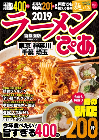 『ラーメンぴあ2019 首都圏版』（ぴあ）