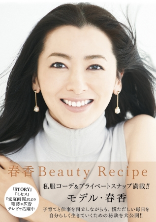 春香 Bueaty Recipe 表紙 