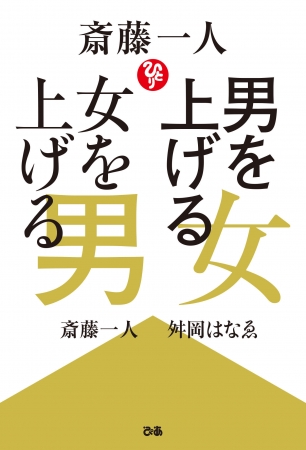 斎藤一人 舛岡はなゑ『斎藤一人 男を上げる女 女を上げる男』（ぴあ）