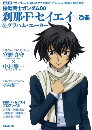 『機動戦士ガンダム00　刹那・Ｆ・セイエイ＆グラハム・エーカー×ぴあ』©創通・サンライズ