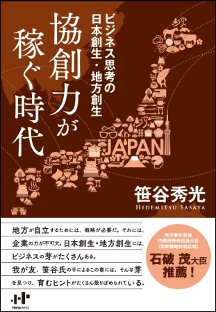 笹谷秀光著『協創力が稼ぐ時代』