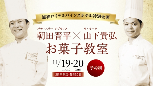 朝田晋平×山下貴弘お菓子教室