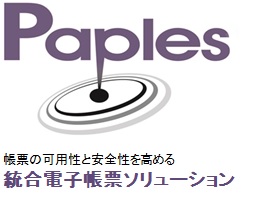 統合電子帳票ソリューション「Paples」