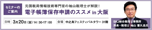 電子帳簿保存申請のススメin大阪