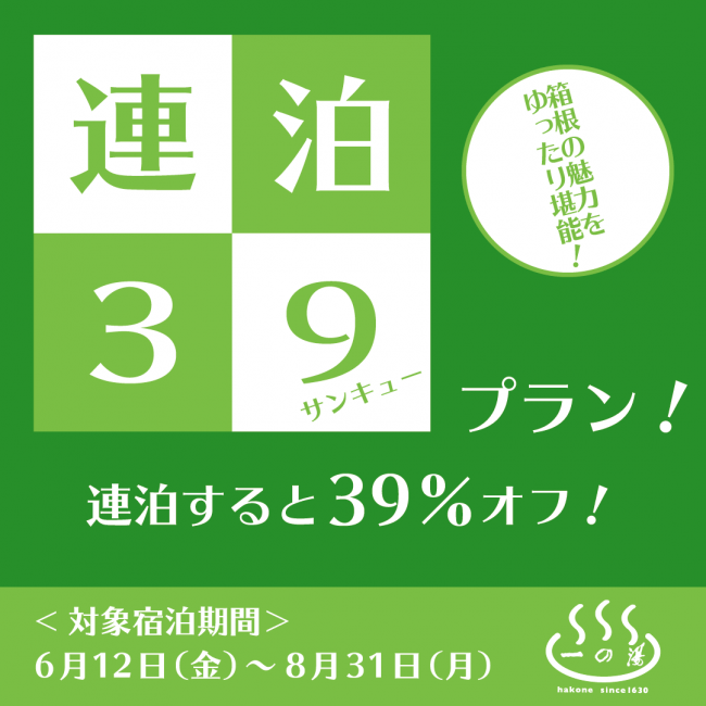 39％オフとなる連泊サンキュープラン♪