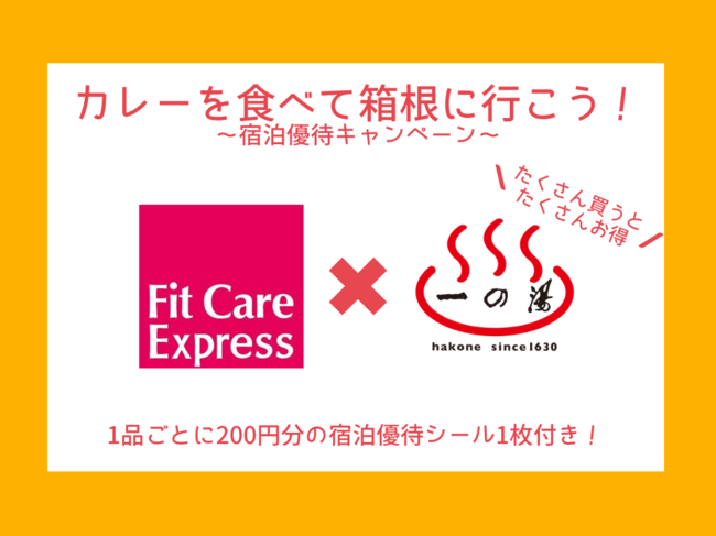 Fit Care Expressのお客様限定キャンペーン！