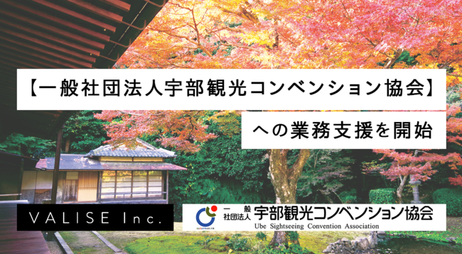 バリーズ株式会社、一般社団法人宇部観光コンベンション協会への 業務支援を開始