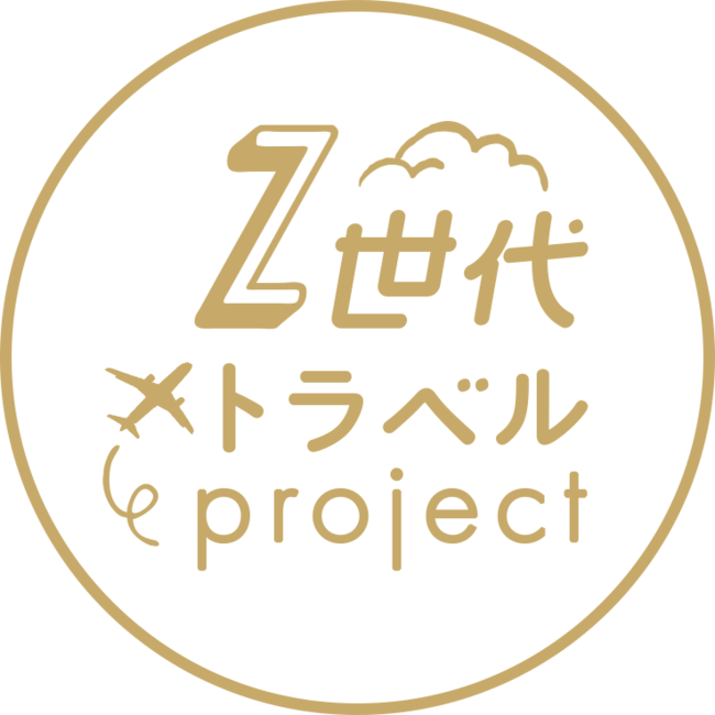 Z世代トラベルプロジェクト