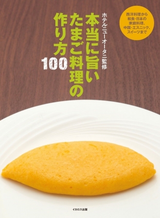 ホテルニューオータニ監修『本当に旨いたまご料理の作り方100』イカロス出版1,728円