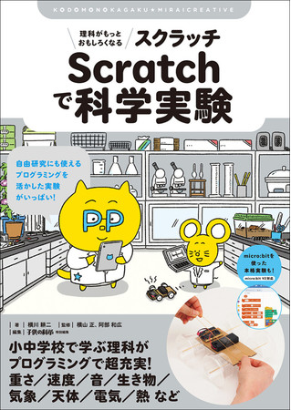 話題の書籍「理科がもっとおもしろくなる！ Scratchで科学実験」の著者がワークショップに登場！