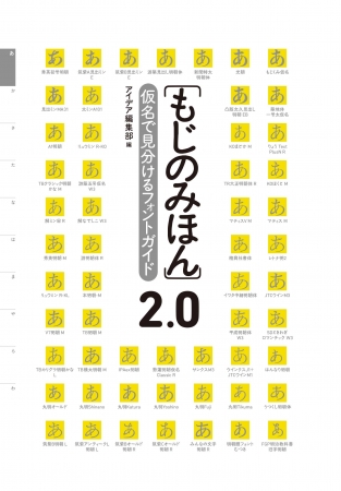 もじのみほん 2.0　仮名で見分けるフォントガイド 表紙